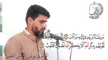 القارئ يونس الياس الحسن (آيات من سورة الرعد)