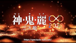 Infinity of Japanese Beauty SPECTACLE NOH LIVE STAGE∞2020 PR