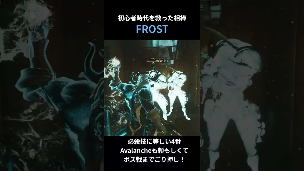 【WARFRAME】初心者時代を救ってくれた相棒「FROST」#shorts #warframe