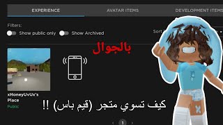 كيف تسوي متجر (قيم باس) بتحديث روبلوكس الجديد !! Roblox