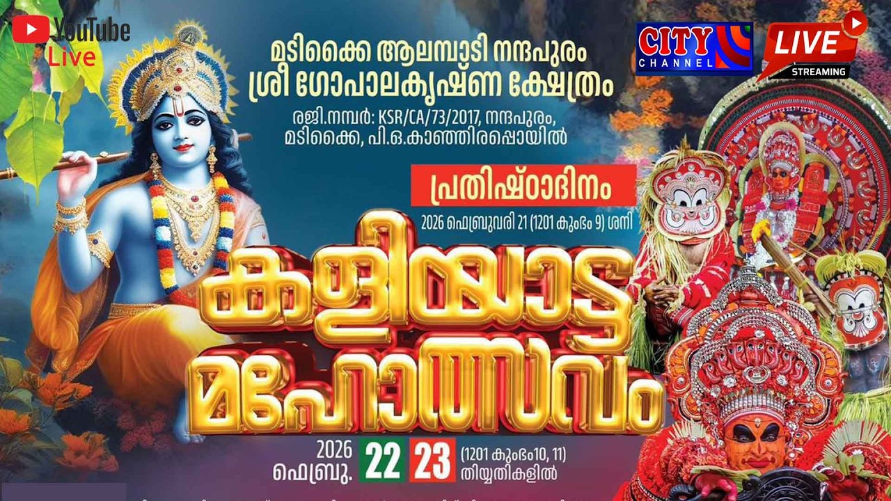 മടിക്കൈ ആലമ്പാടി നന്ദപുരം ശ്രീ ഗോപാലകൃഷ്ണ ക്ഷേത്രം കളിയാട്ട മഹോത്സവം part 1