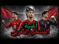 أغنية المنتخب المغربي ٢٠٢٦ سير الى أمريكا mp3