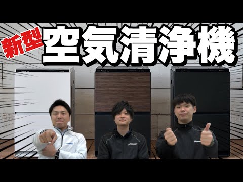 家電紹介】パナソニック新型空気清浄機ご紹介！これで花粉・ハウス 