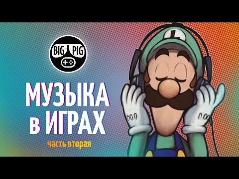 Видео: Музыка в играх / От PS2 до Xbox Series / ТОМ ВТОРОЙ