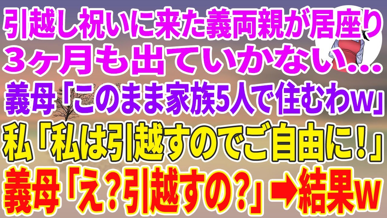 【スカッとする話】引越し祝いに来た義家族が居座り3ヶ月も出ていかない…義母「このまま家族5人住むわw」私「私は引越すのでご自由に！」義母「え？引越すの？」