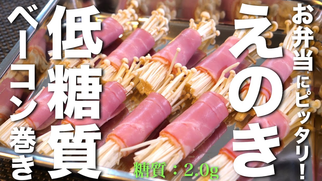 えのきページ えのきのベーコン巻き｜ 1型糖尿病masaの低糖質な日常さんの