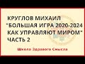 Большая игра 2020-2024. Как управляют миром (часть 2) Круглов Михаил.