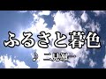 💎 新曲 C/W 「ふるさと暮色」 二見颯一 COVER  ♪ hide2288 Jb