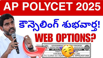 Ap Polycet కౌన్సెలింగ్ & Web Options 2025🥳 || Polycet Councelling Update today 💯