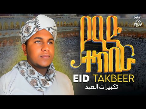 Takbira Eid Allahu Akbar تكبيرات العيد ትክቢራ በሚያምር ድምፅ አላሁ አክበር