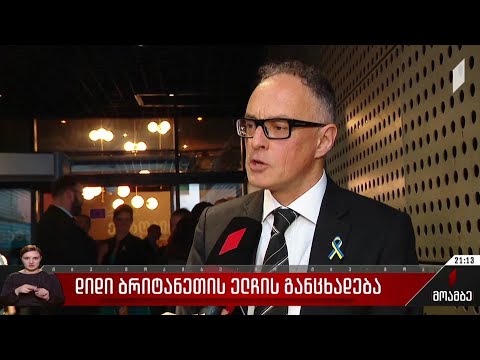 დიდი ბრიტანეთის ელჩის განცხადება