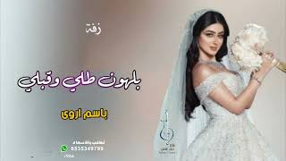 زفة باسم اروى بدون موسيقى زفة بلهون طلي  افخم زفه خليجية لطلب بدون حقوق