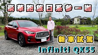 Infiniti QX55 2.0t AWD旗艦版，豪華跑旅日系參一咖【新車試駕】