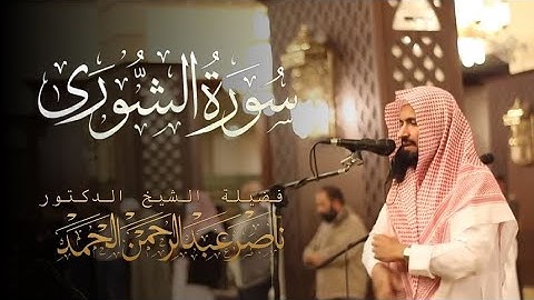 تلاوة من سورة الشورى للشيخ ناصر الحمد