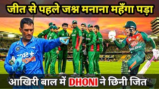 जब धोनी ने लास्ट ओवर में बदला पूरा मैच , Ms Dhoni  Captaincy | India vs bangladesh T20 WC 2016 |