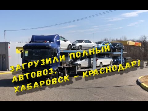 Как грузят автовозы! Доставка автомобилей автовозом с Хабаровска в Краснодар[Автопорт-Групп]
