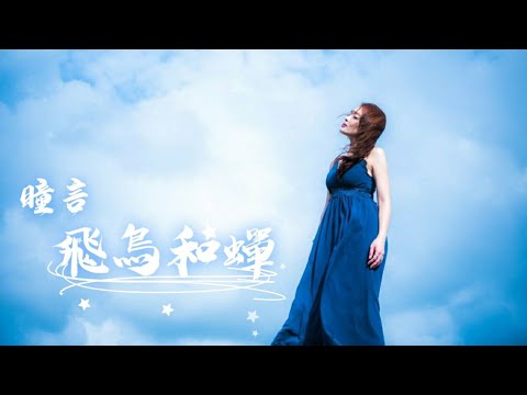 瞳言 【飛鳥和蟬】翻唱（Cover. 任然-飞鸟和蝉）你驕傲的飛遠 我棲息的夏天🎵