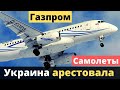 Украина арестовала 14 самолетов "Газпрома"