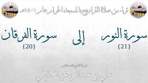 سورة النور [ 21 ] إلى سورة الفرقان [ 20 ] - تراويح الحرم المكي 1401 - لفضيلة الشيخ علي  الحذيفي