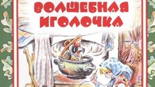 Валентина Осеева *** Волшебная иголочка *** Аудиосказка