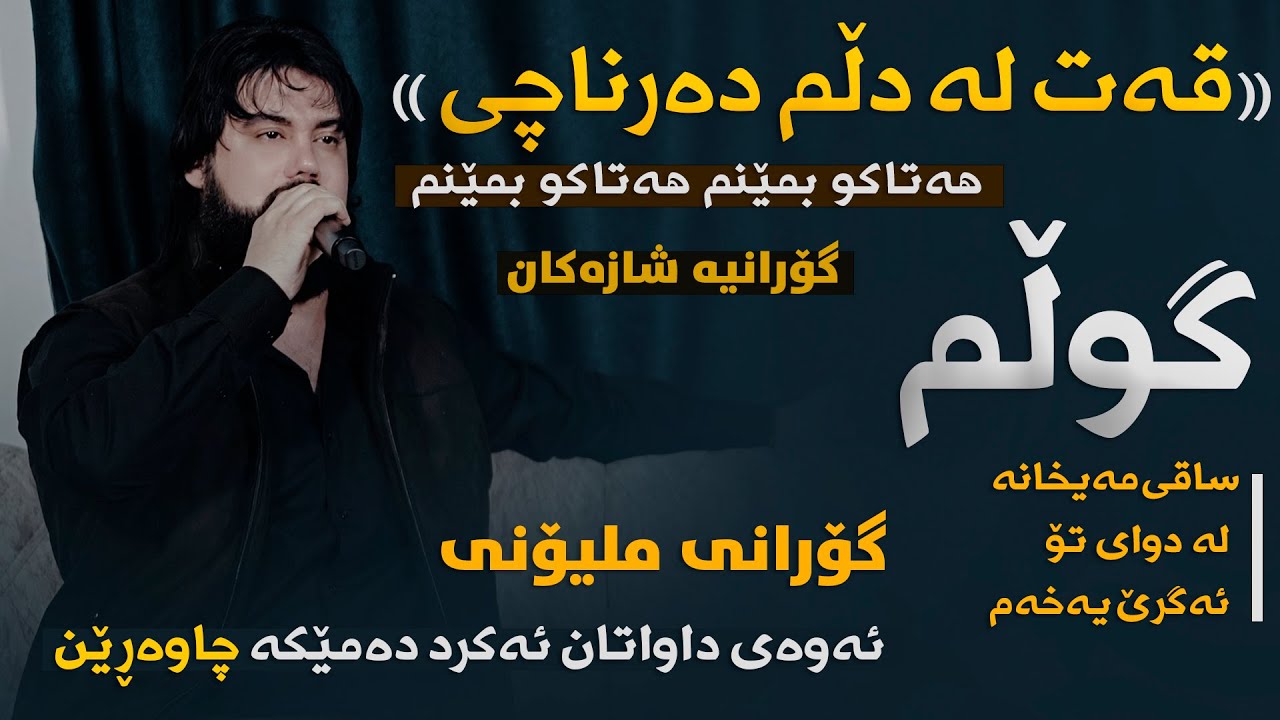 Hama Krmashani (Qat La Dlm Darnachi - Gwlm Saqi Maixana) Danishtni Harmand Sarchnari