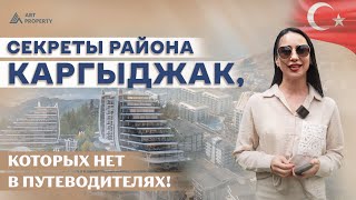 💸 Это точно...РАЙ ДЛЯ ИНВЕСТОРОВ! Обзор района Каргыджак, Алания. Недвижимость в Турции 2023