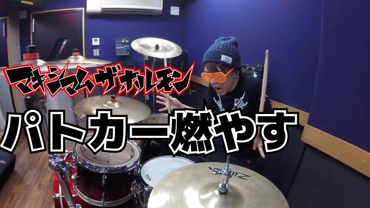 マキシマム ザ ホルモン】「パトカー燃やす」を叩いてみた【ドラム 
