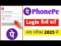 Phonepe Login Kaise kare | Phonepe app me login kaise kare | how to login phonepe 🔥