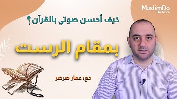 تعلم تلاوة القرآن بمقام الرست مع القارئ عمار صرصر || مقامات (21)