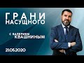 Грани насущного | «ЗАЧЕМ ВЗРОСЛОМУ МОЛОКО?» | Валерий Квашнин | 21.05.2020