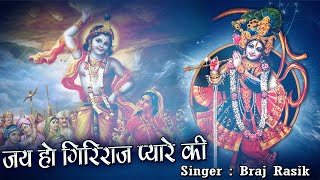 जय हो गिरिराज प्यारे की - Jai Ho Giriraj Pyare Ki - Braj Rasik  - Parveen Production House