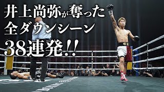 井上尚弥・デビューからダスマリナス戦までの全ダウンシーン38連発