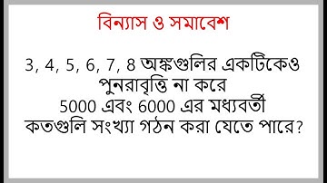 সমস্যা নং ২ || বিন্যাস ও সমাবেশ