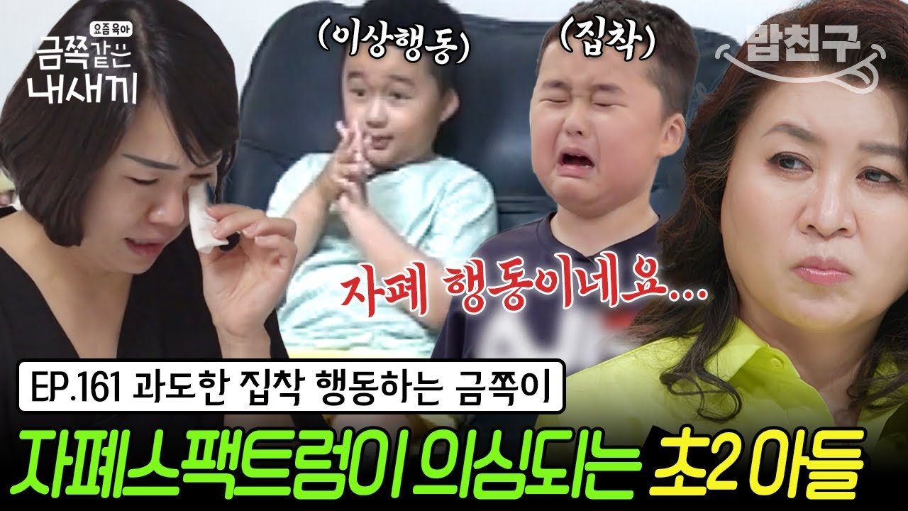 [#밥친구] 과도한 집착+이상행동하는 초2 아들에게 보이는 자폐 증상?  | 금쪽같은 내새끼 161회