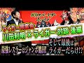 【ライガー同窓会】川田利明対談後編！会場全員が納得！ジャンボ鶴田が最強な理由とは！？