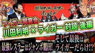 【ライガー同窓会】川田利明対談後編！会場全員が納得！ジャンボ鶴田が最強な理由とは！？