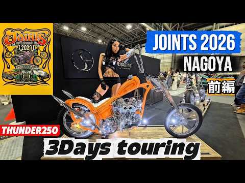 【JOINTS】名古屋2泊3日ツーリング！