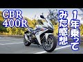 【納車1周年】CBR400R☆1年乗ってみた感想【燃費・足つき・ポジション・満足度】