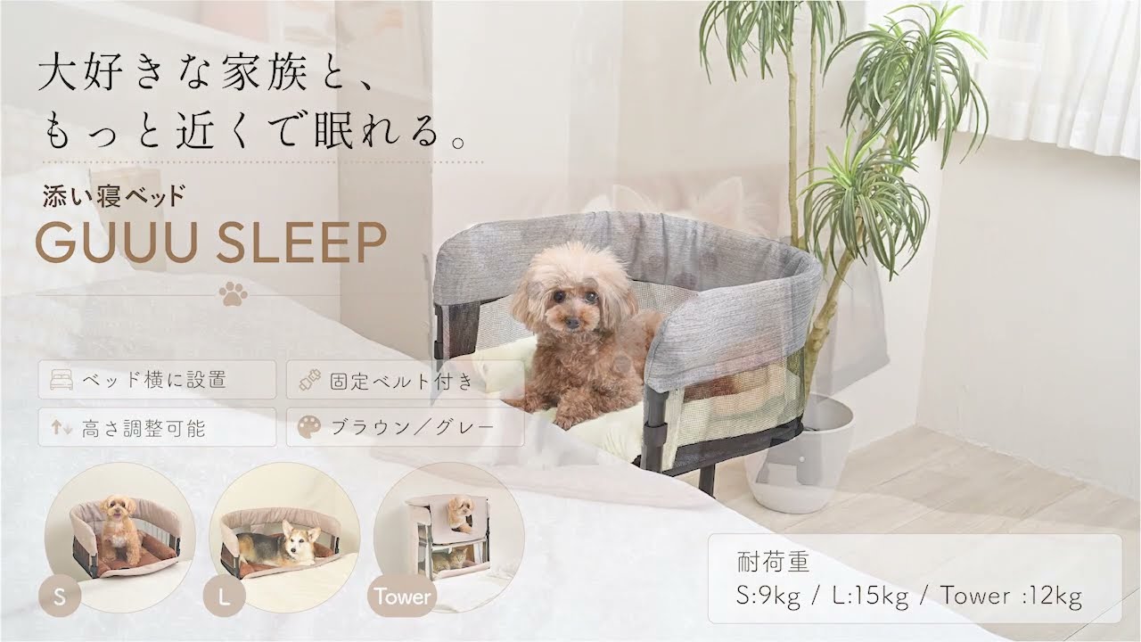 特許取得】ペット用添い寝ベッド GUUU SLEEP（グースリープ）｜愛犬