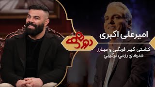 امیرعلی اکبری در دورهمی مهران مدیری