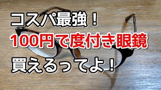 【100円】コスパ最強!100円で度付き眼鏡が買えるってよ!
