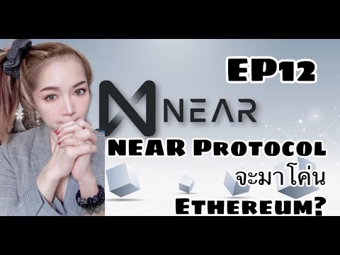 EP12: NEAR Protocol จะมาโค่น Ethereum? (ฉบับย่อเอง) สำหรับมือใหม่