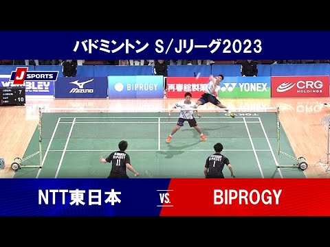 【ハイライト】 NTT東日本 vs. BIPROGY｜バドミントン S/Jリーグ 2023 TOP4トーナメント 男子3位決定戦 #badminton