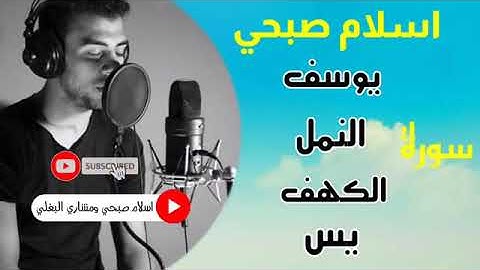 لمن اراد راحة القلب القارئ اسلام صبحي سورة يوسف والنمل والكهف ويس كما لم تسمعها من قبل