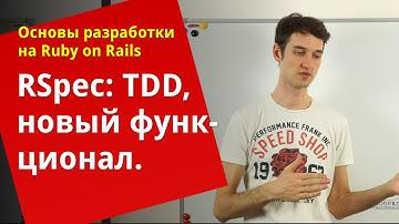 [Уроки Ruby on Rails]  RSpec: TDD, добавление нового функционала