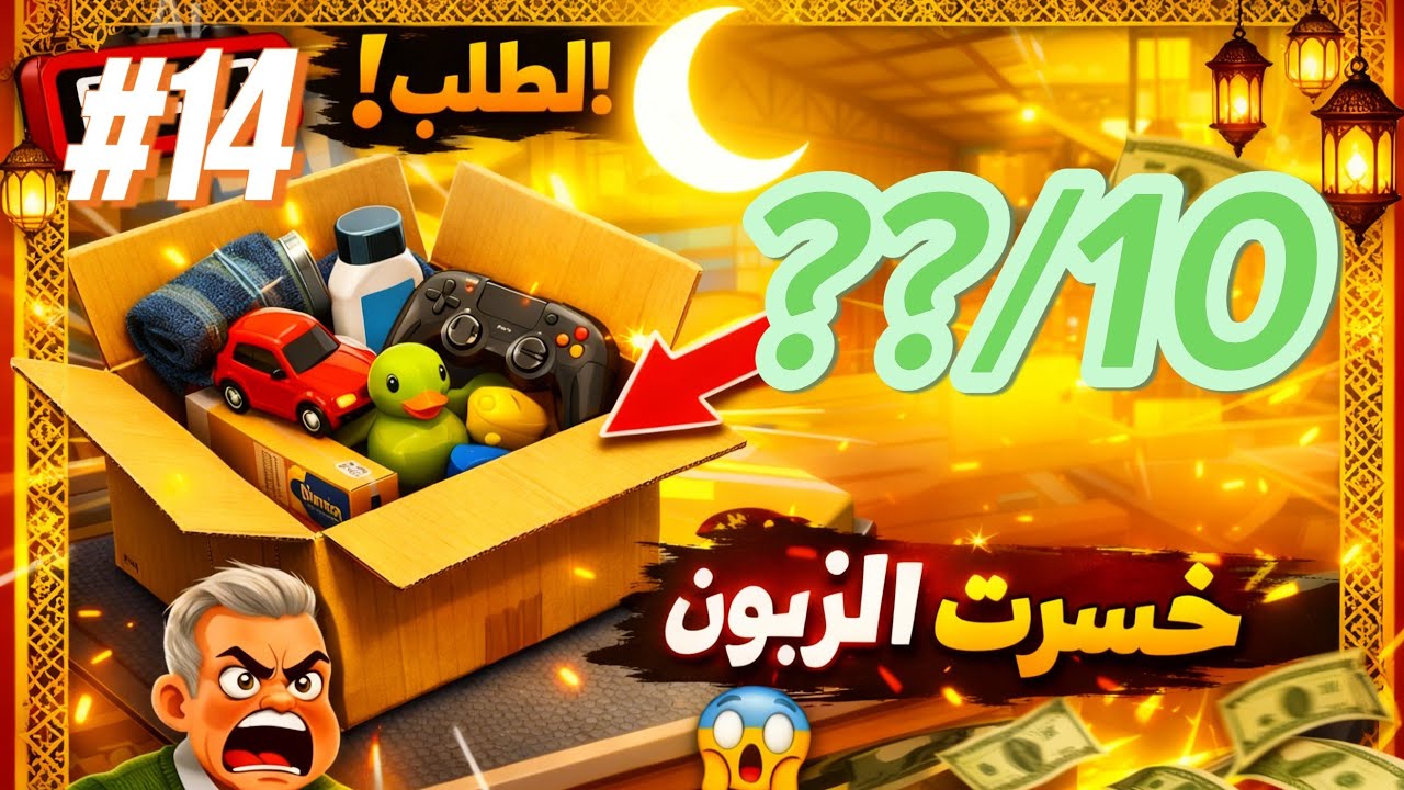 توصيل الطلبات /سلسلة 30 يوم 30 لعبة مختلفة/الكثير من الطلبات 🔥🔥