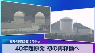 40年超原発 初の再稼働へ 福井の関電３基 ５月中も（2021年4月28日）