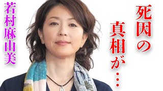 若村麻由美の旦那の本当の“死因”や残した遺産額に言葉を失う…「疑惑」に出演していたことでも有名な女優と渡辺謙との四角関係の真相に驚きを隠せない…