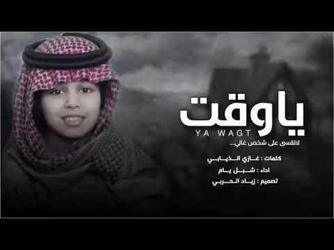 شيلة ياوقت لاتقسى على شخص غالي كلمات غازي الذيابي اداء شبل يام 