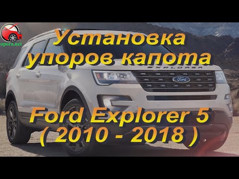 Установка упоров / амортизаторов капота на Ford Explorer 5 от upora.net